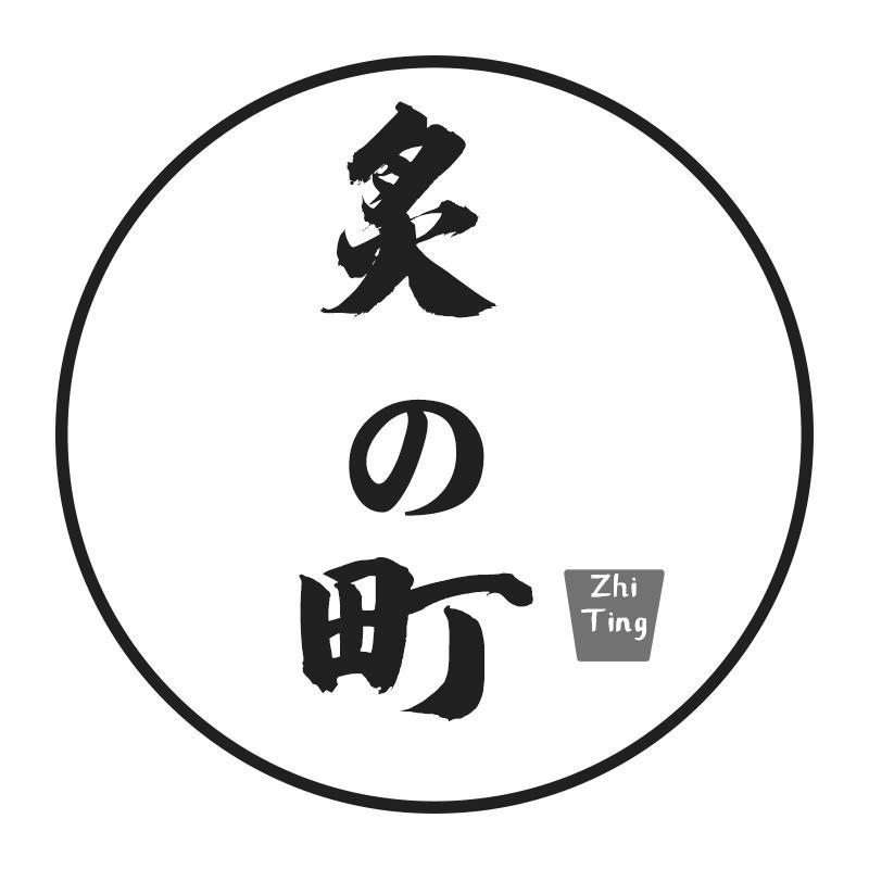 炙町