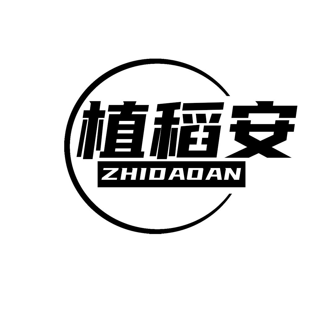 植稻安