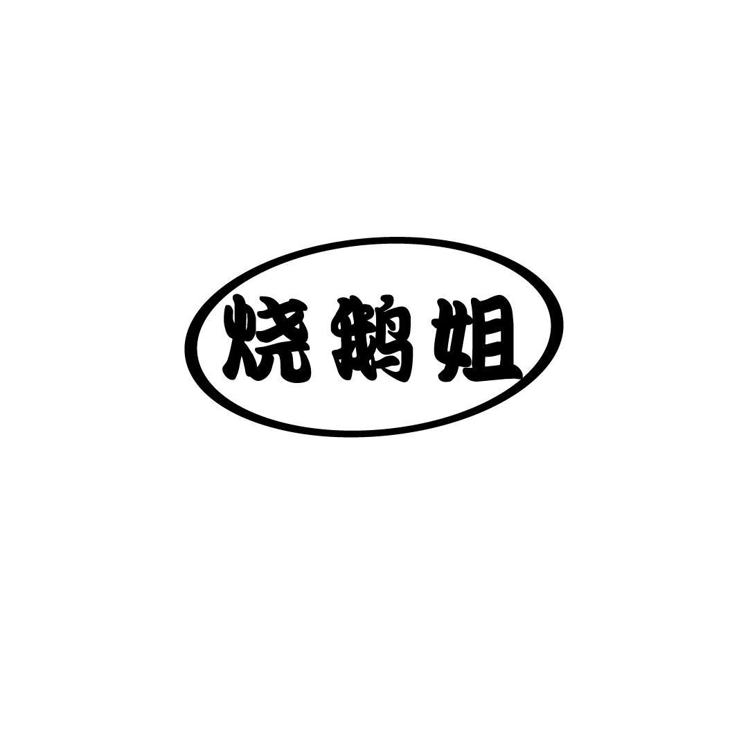烧鹅姐