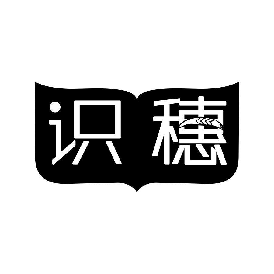 识穗