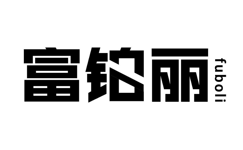 富铂丽