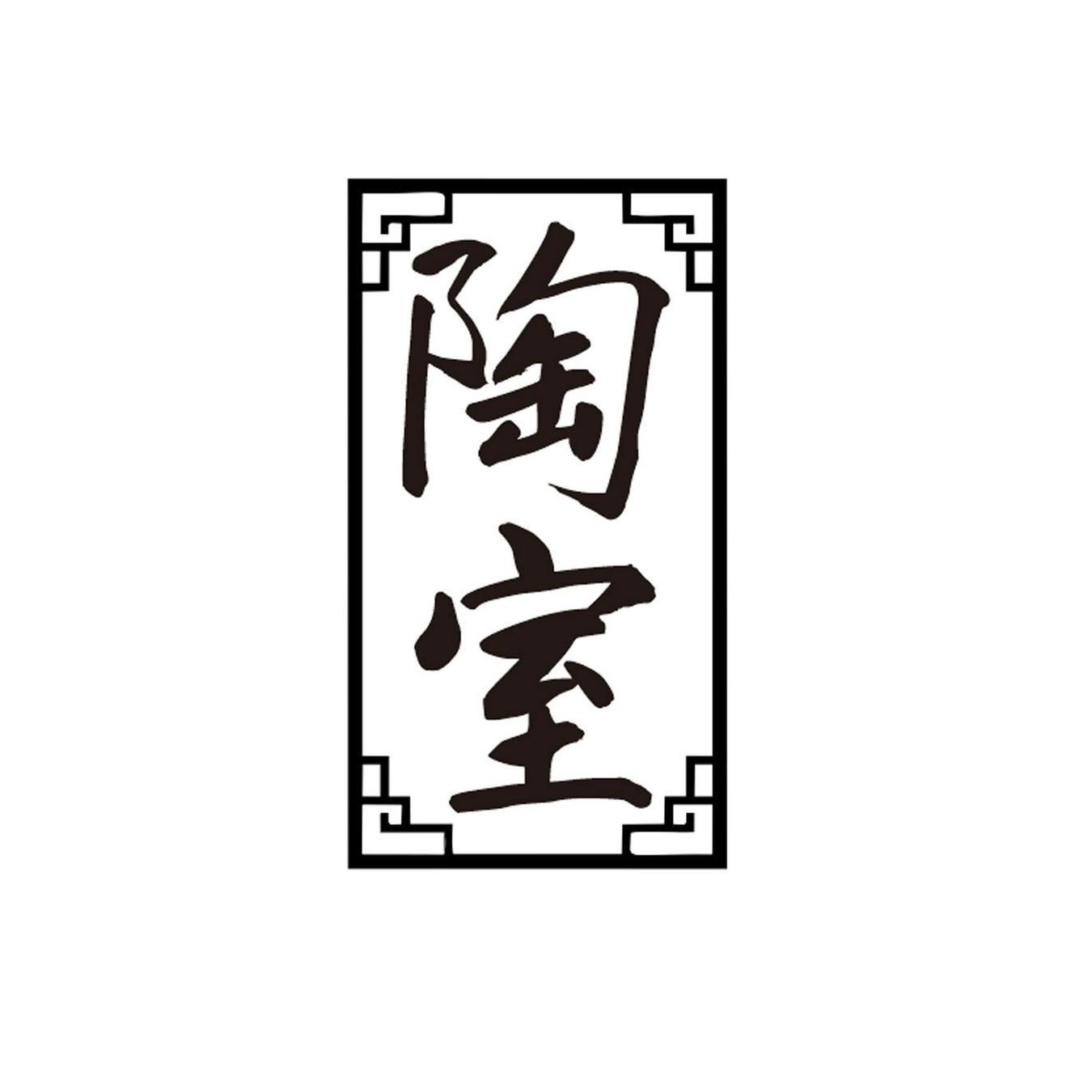 陶室