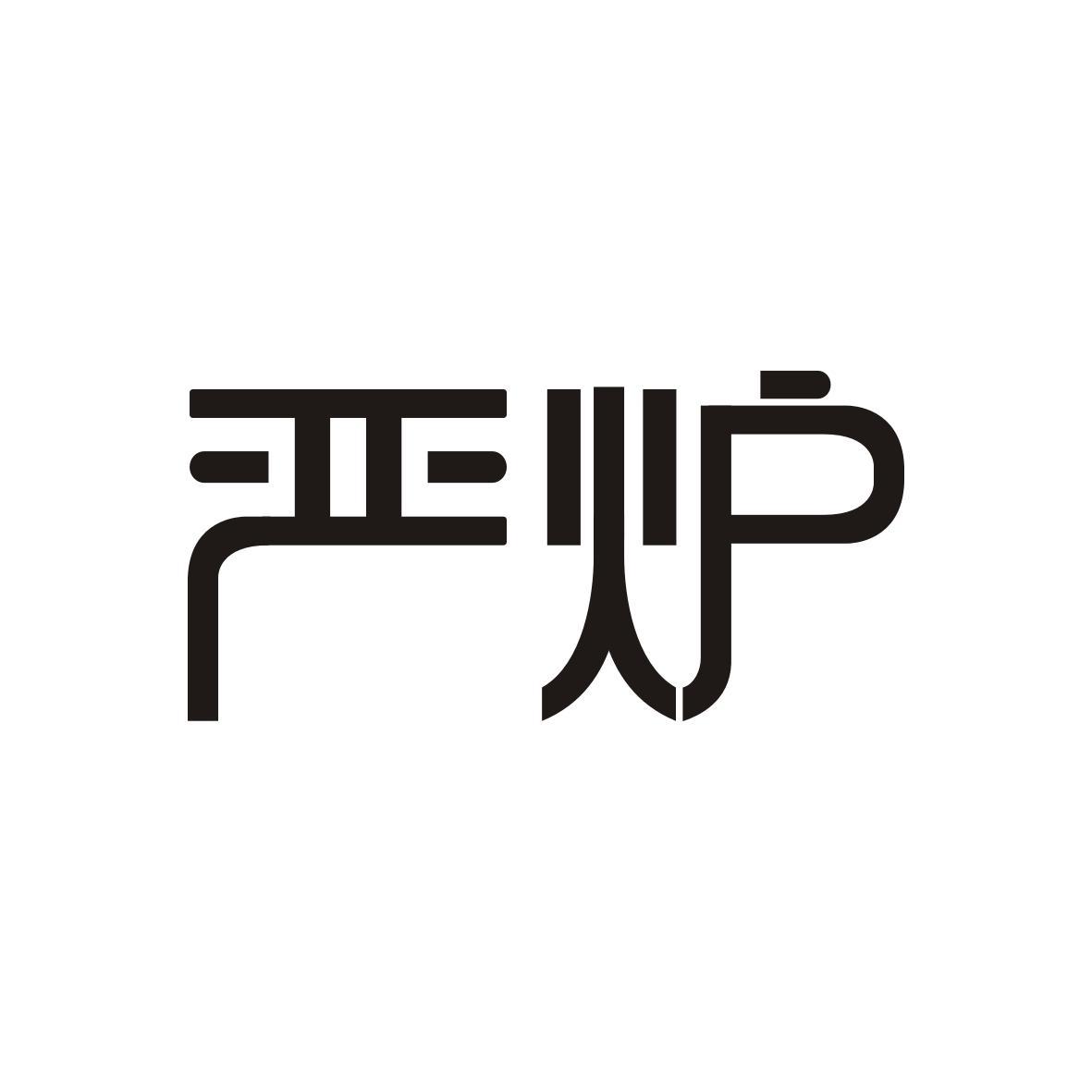 严炉