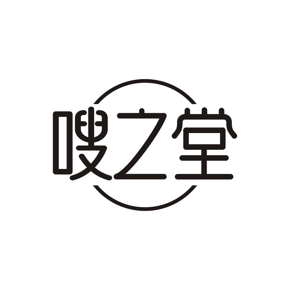 嗖之堂
