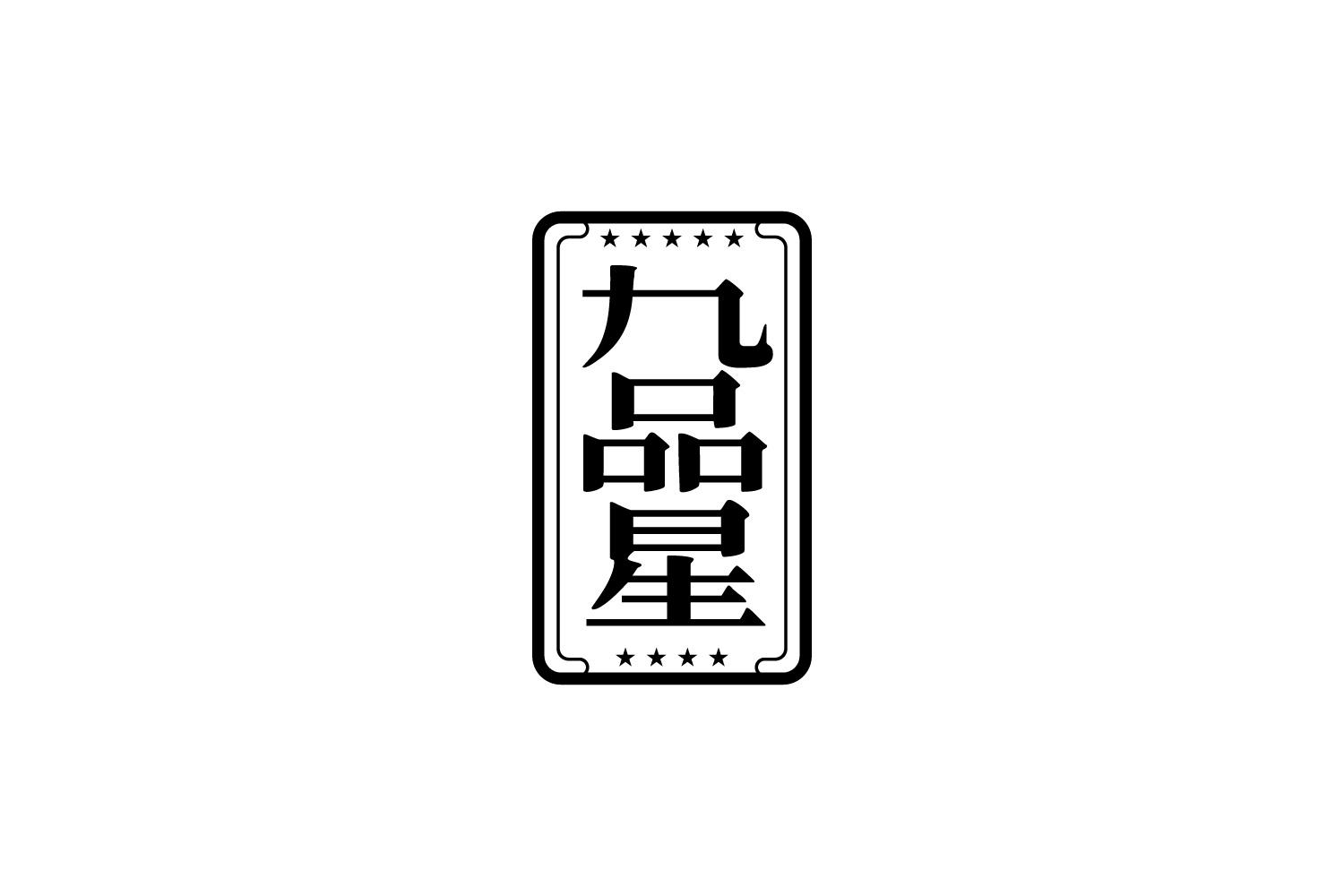 九品星