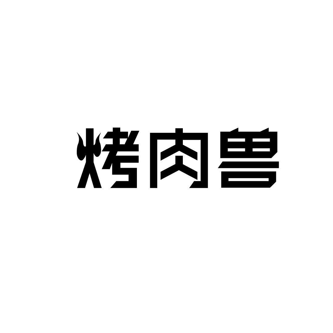 烤肉兽