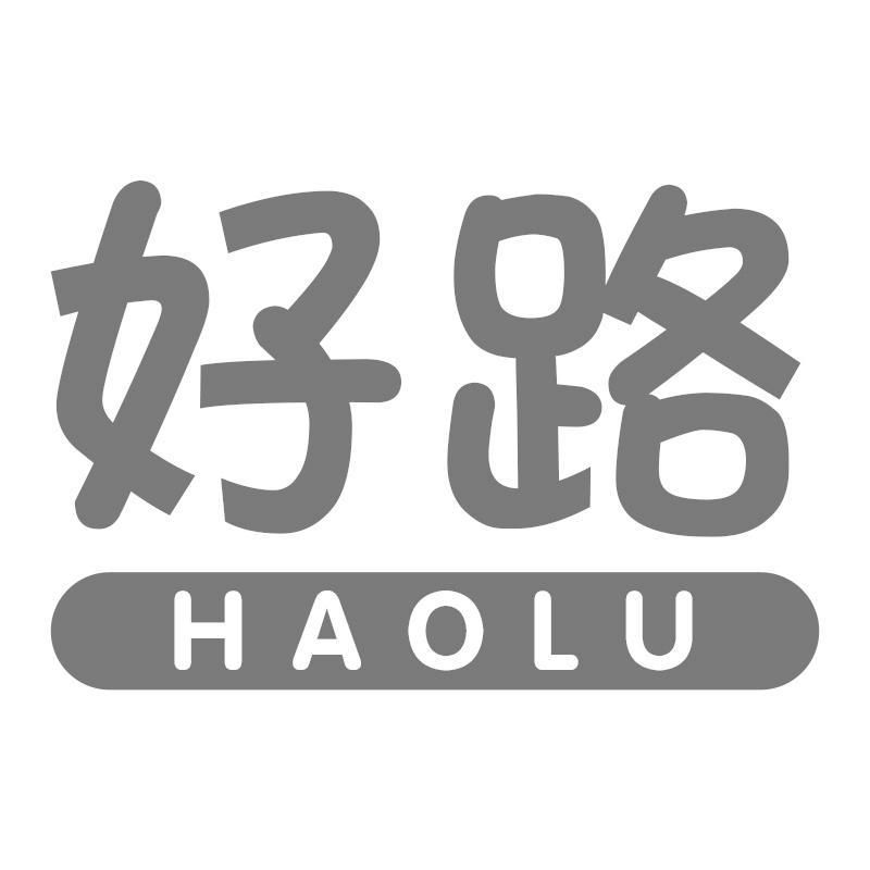 好路