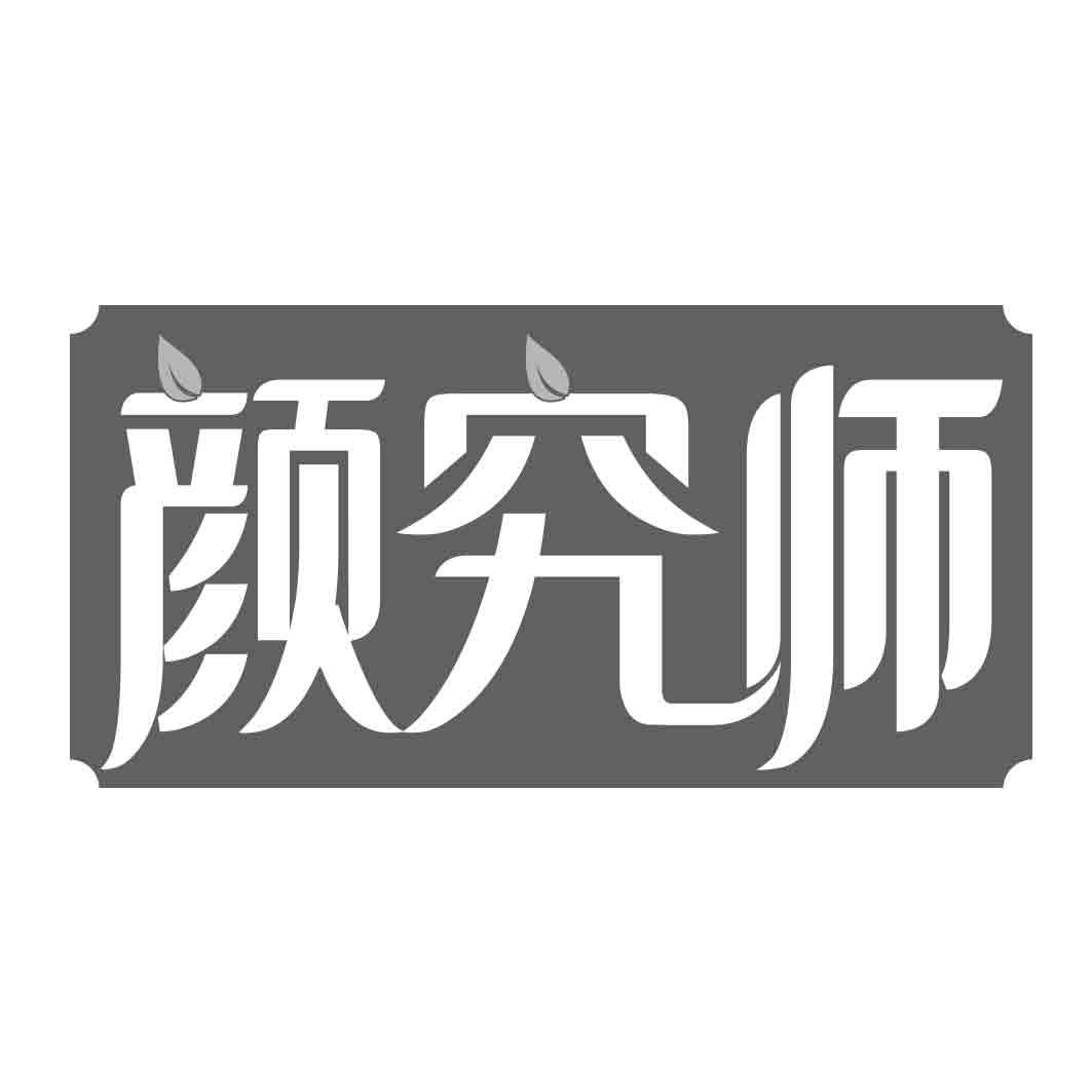 颜究师   