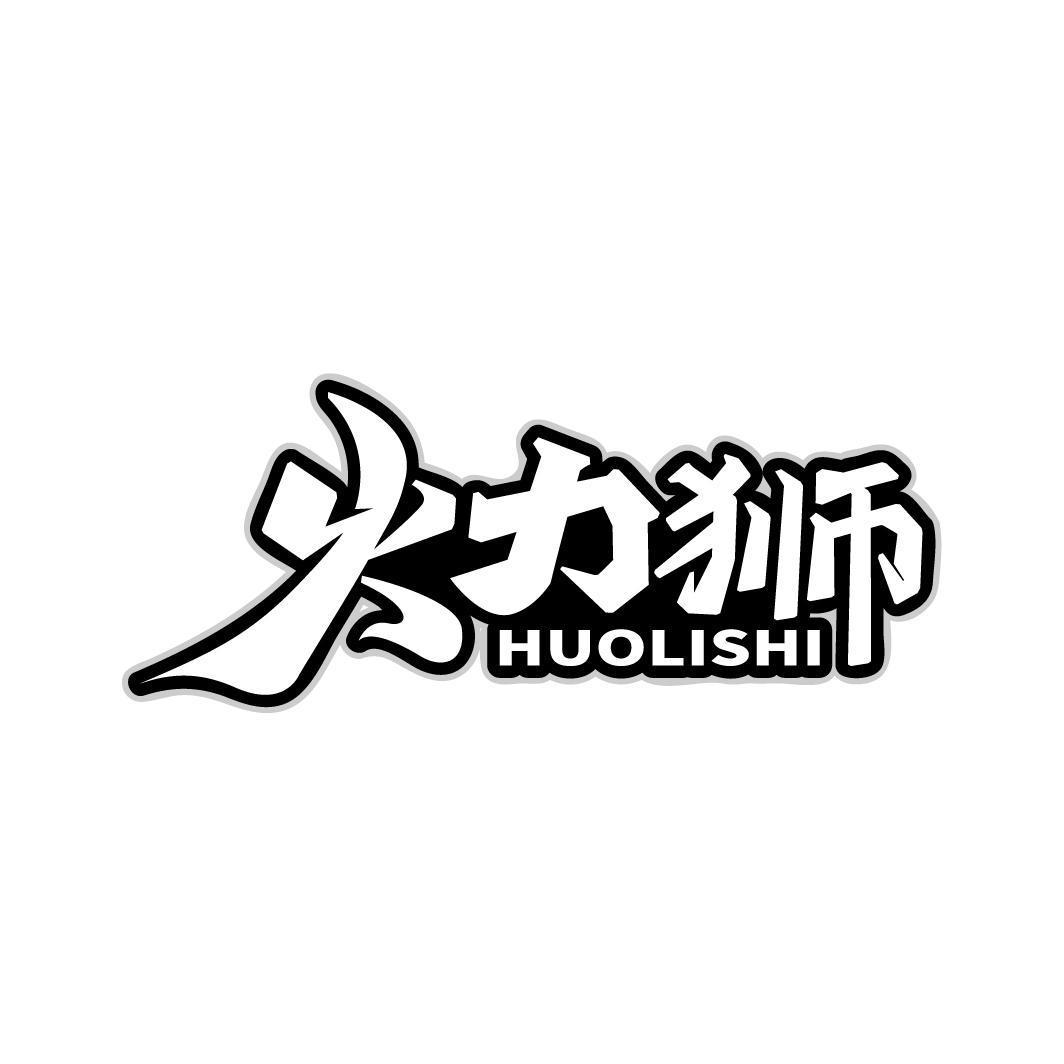 火力狮