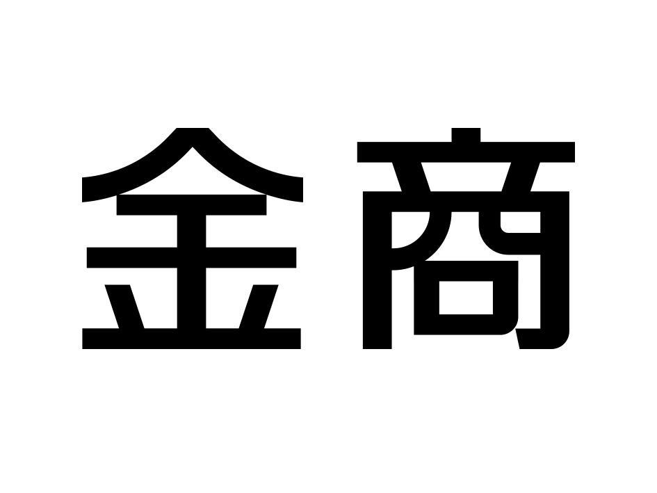 金商
