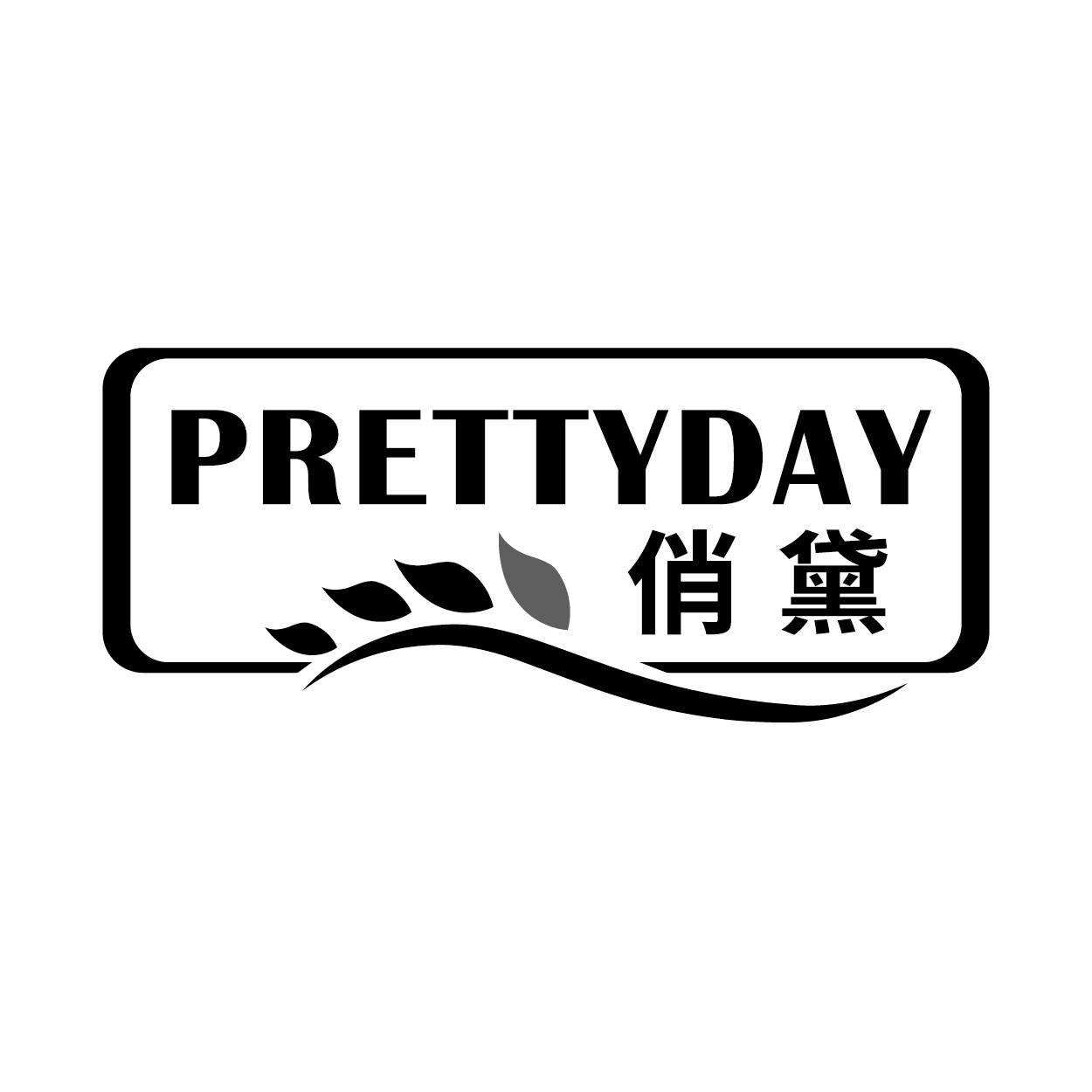 俏黛
PRETTYDAY