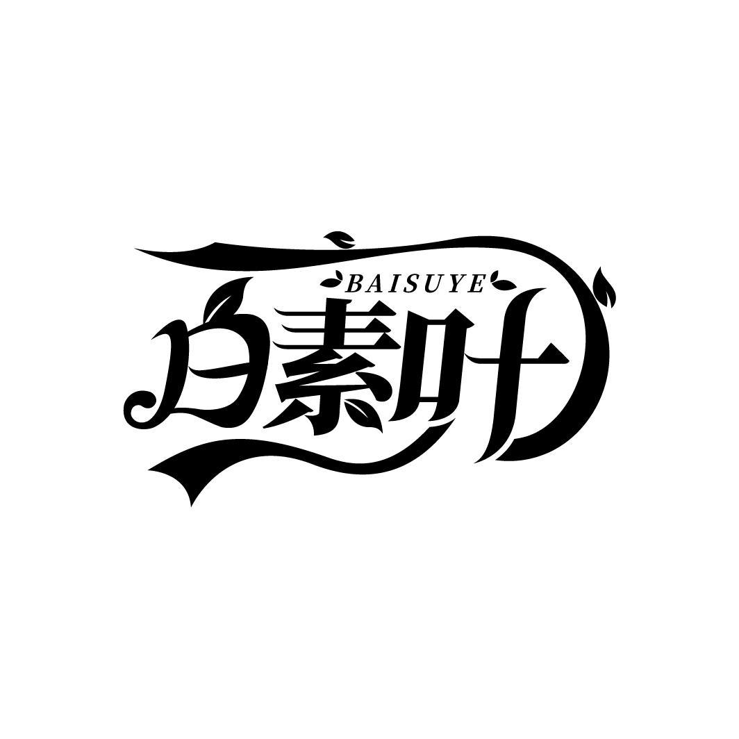 白素叶
