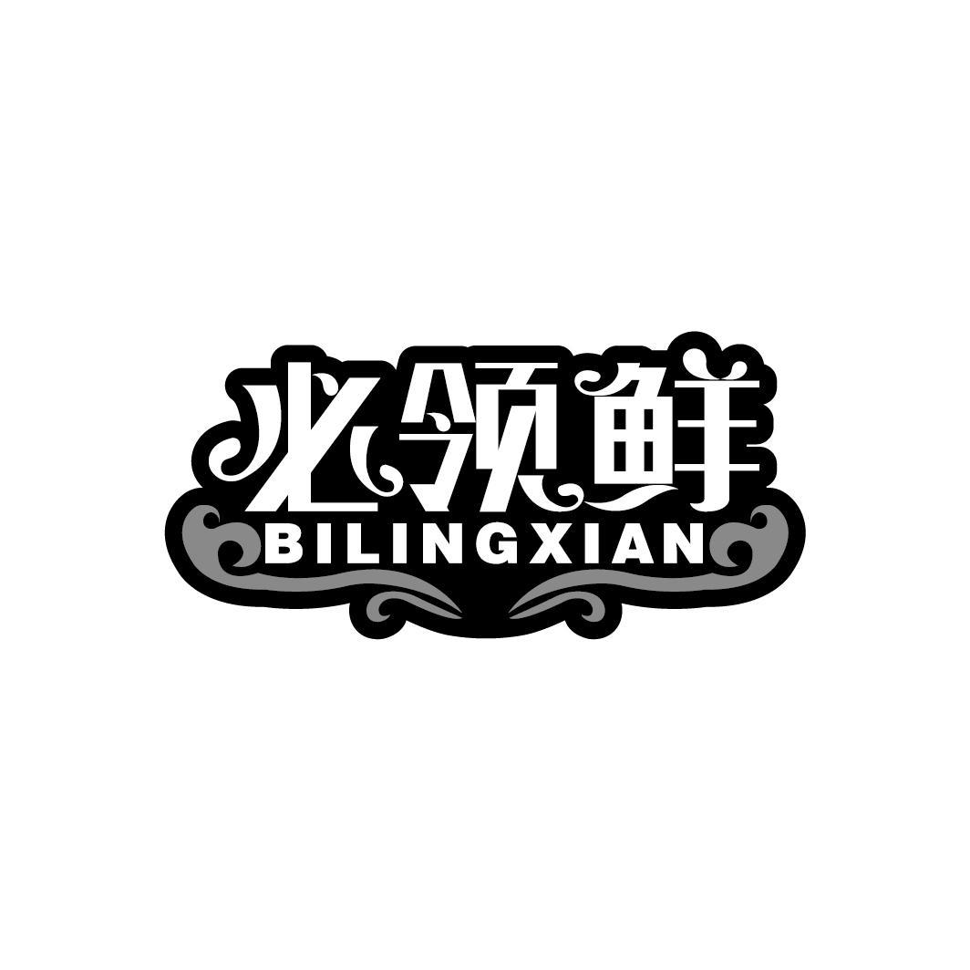 必领鲜
BILINGXIAN