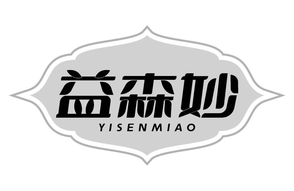 益森妙
