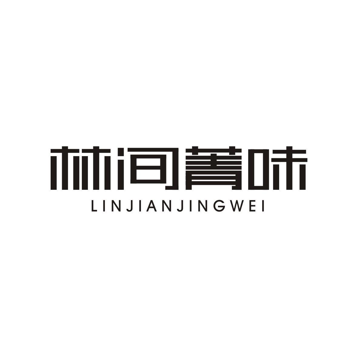 林间菁味LINJIANJINGWEI