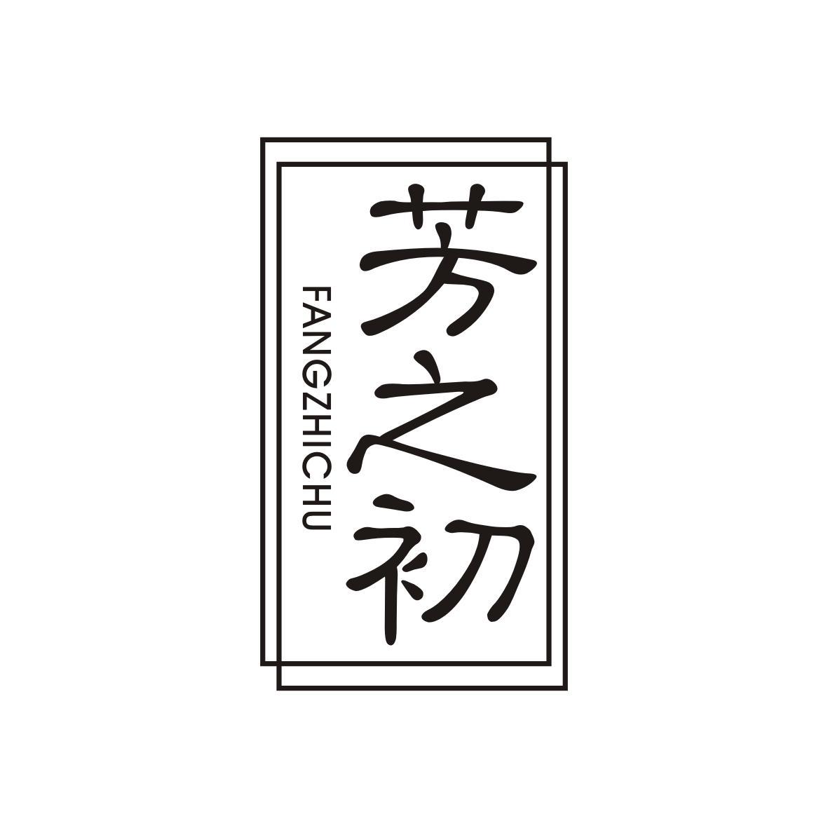 芳之初FANGZHICHU