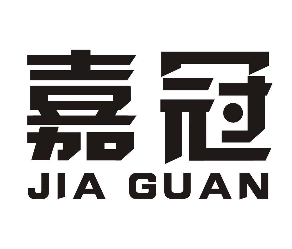 嘉冠