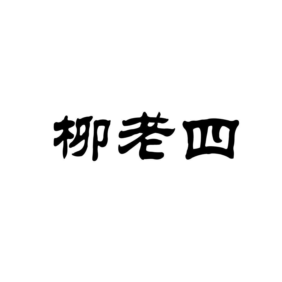 柳老四