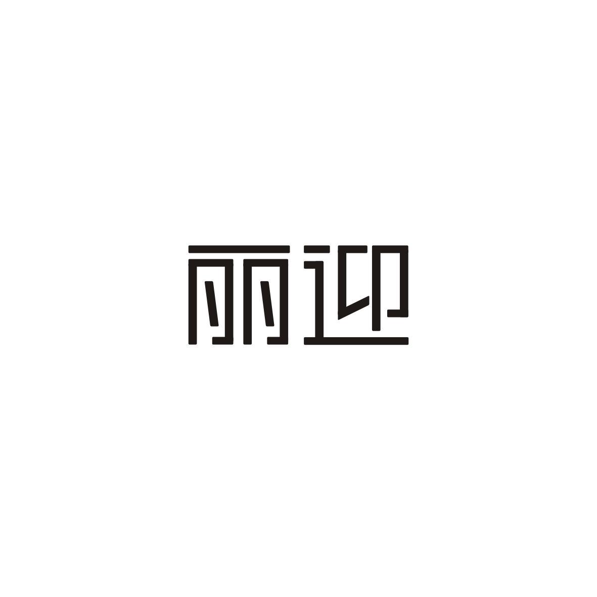 丽迎