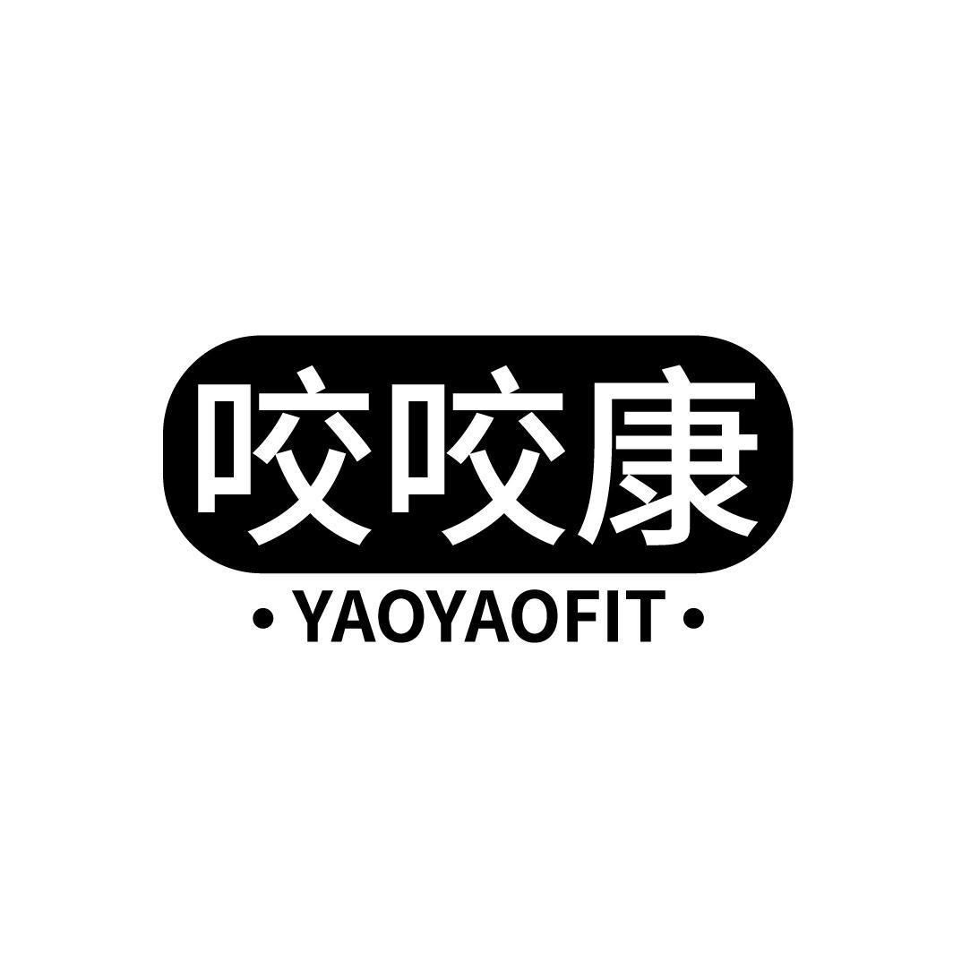 咬咬康 YAOYAOFIT