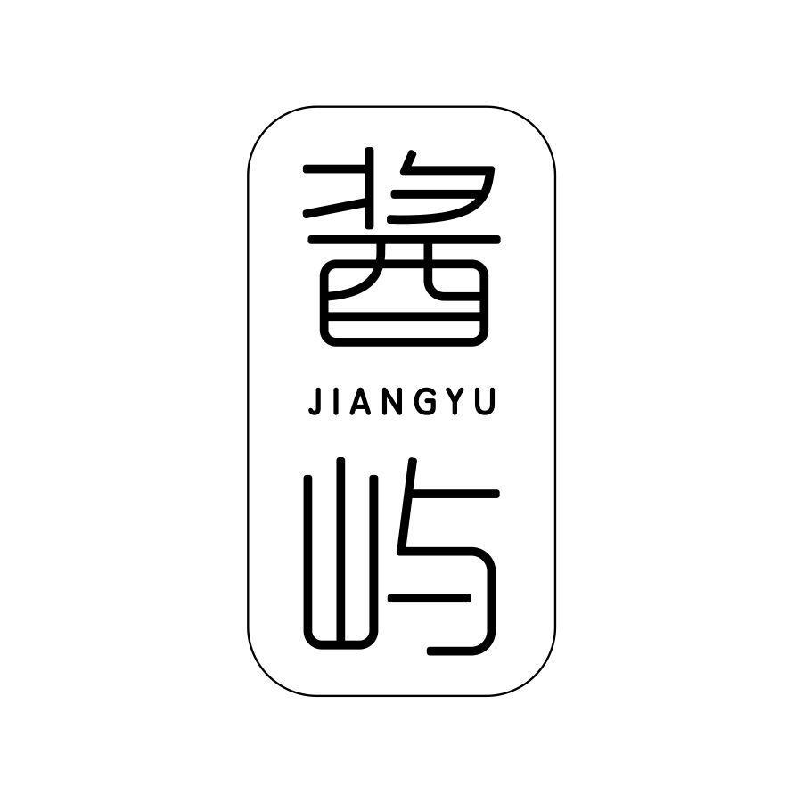 酱屿