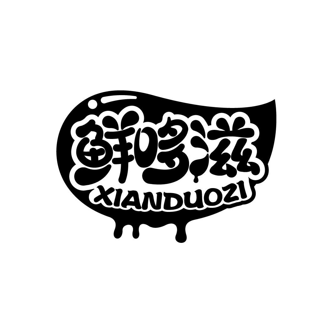 鲜哆滋
XIANDUOZI