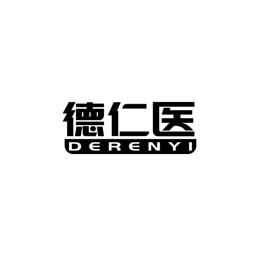 德仁医