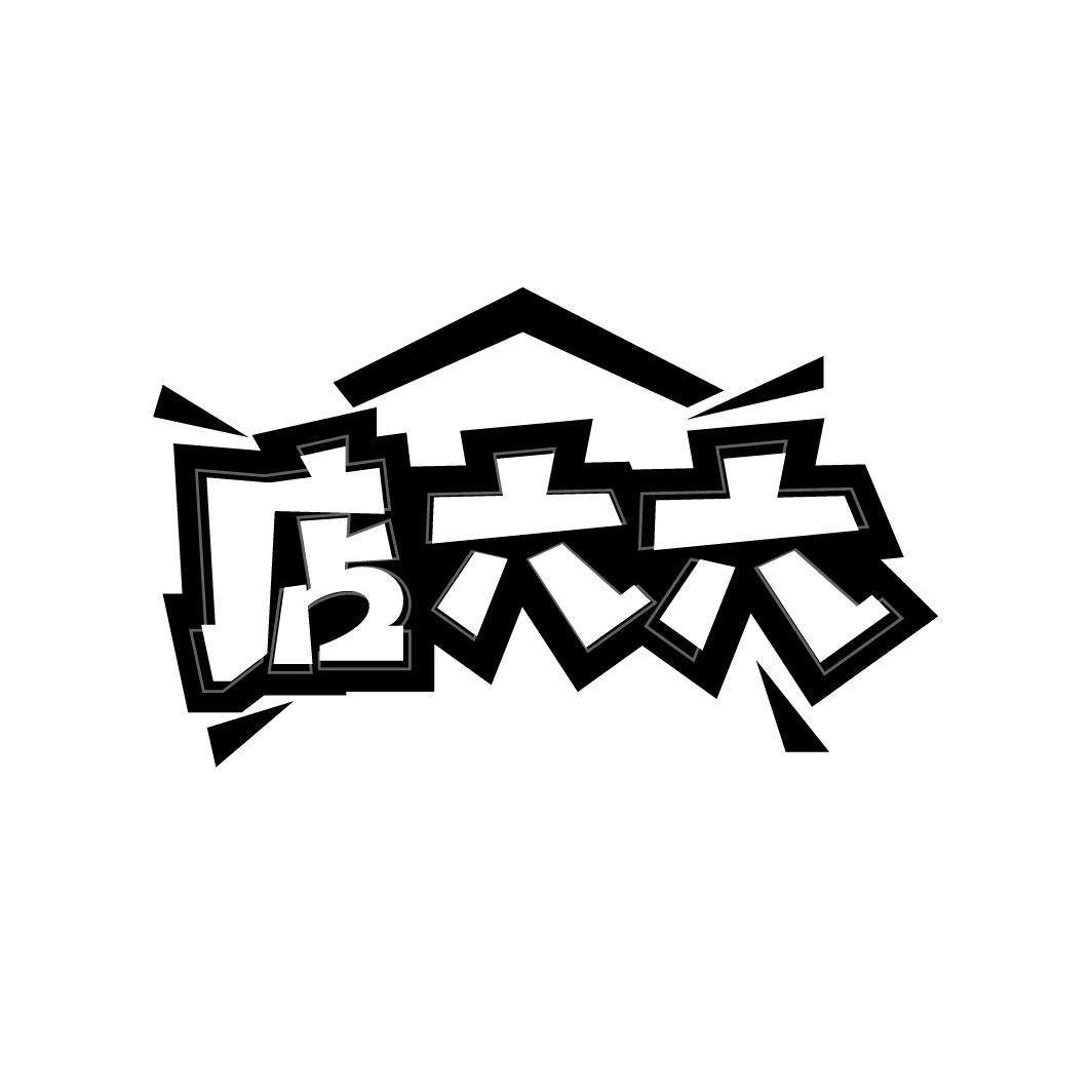 店六六

