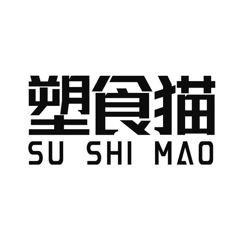 塑食猫+拼音
