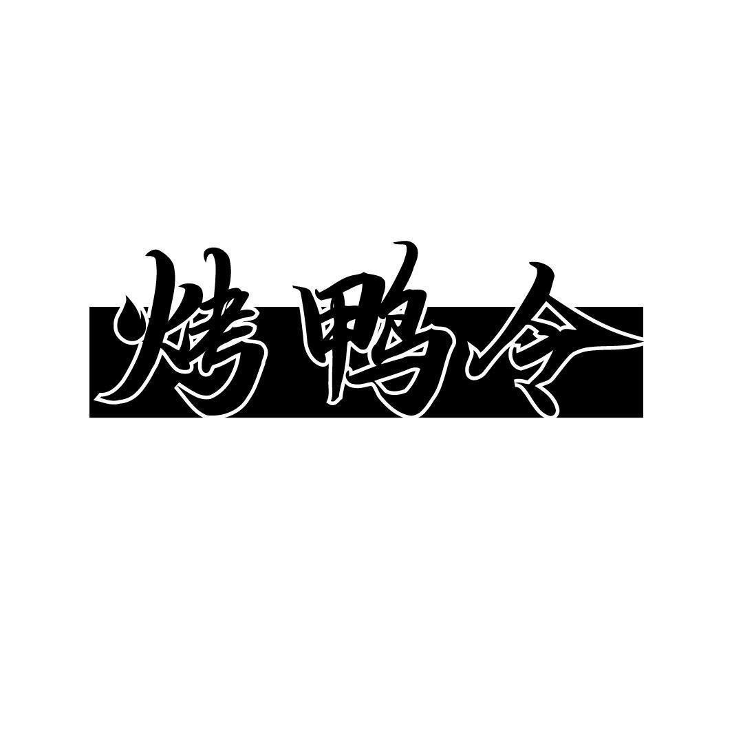 烤鸭令
