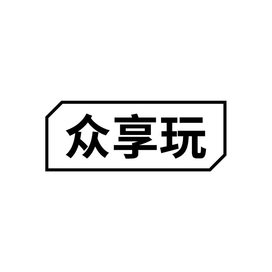 众享玩
