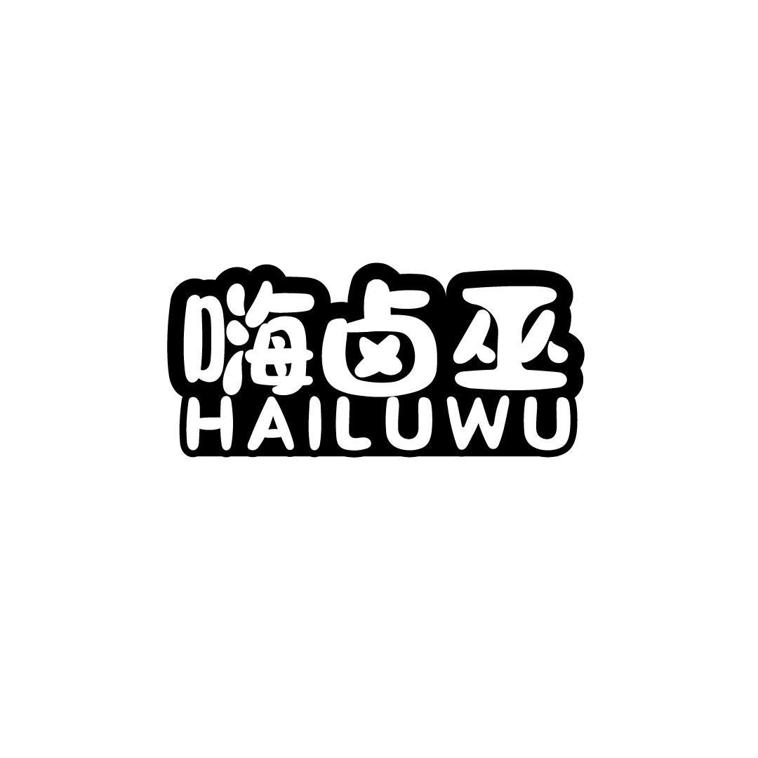 嗨卤巫