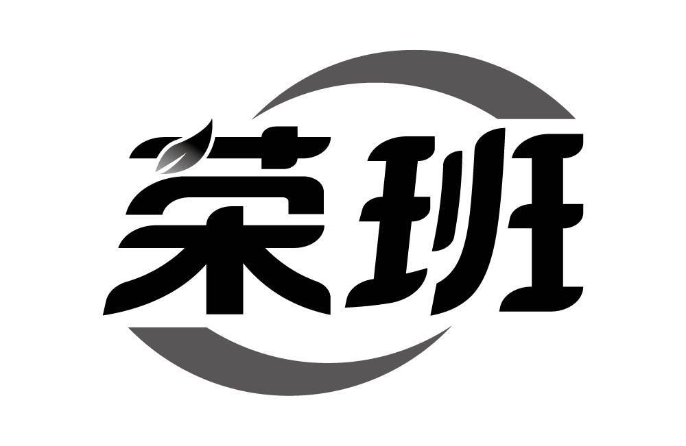 荣班