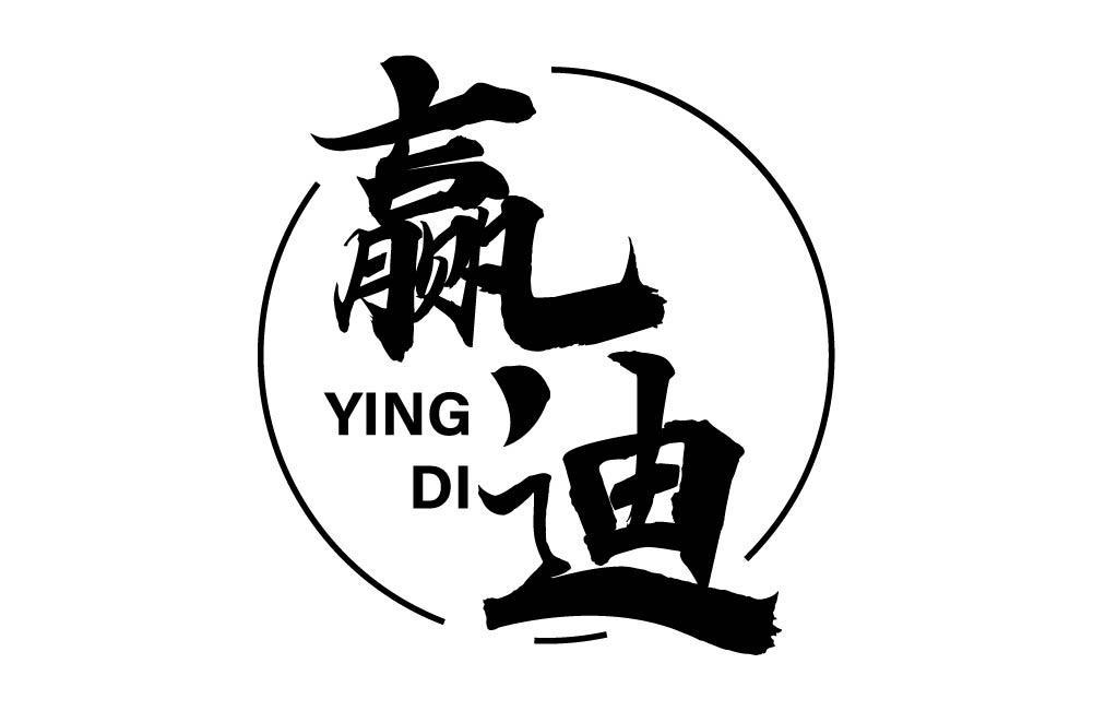 赢迪