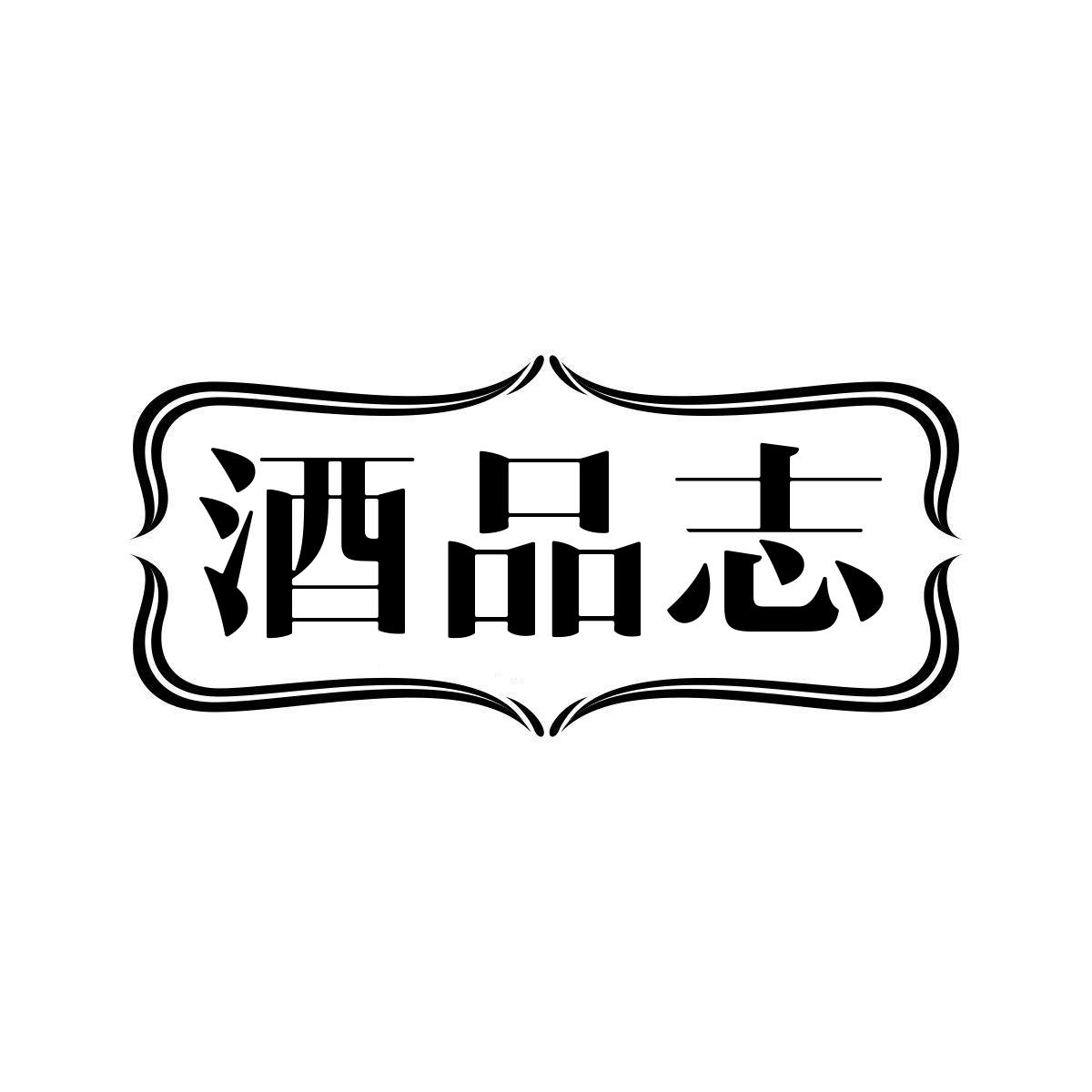 酒品志