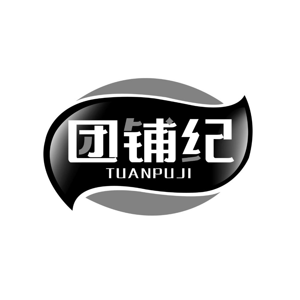 团铺纪