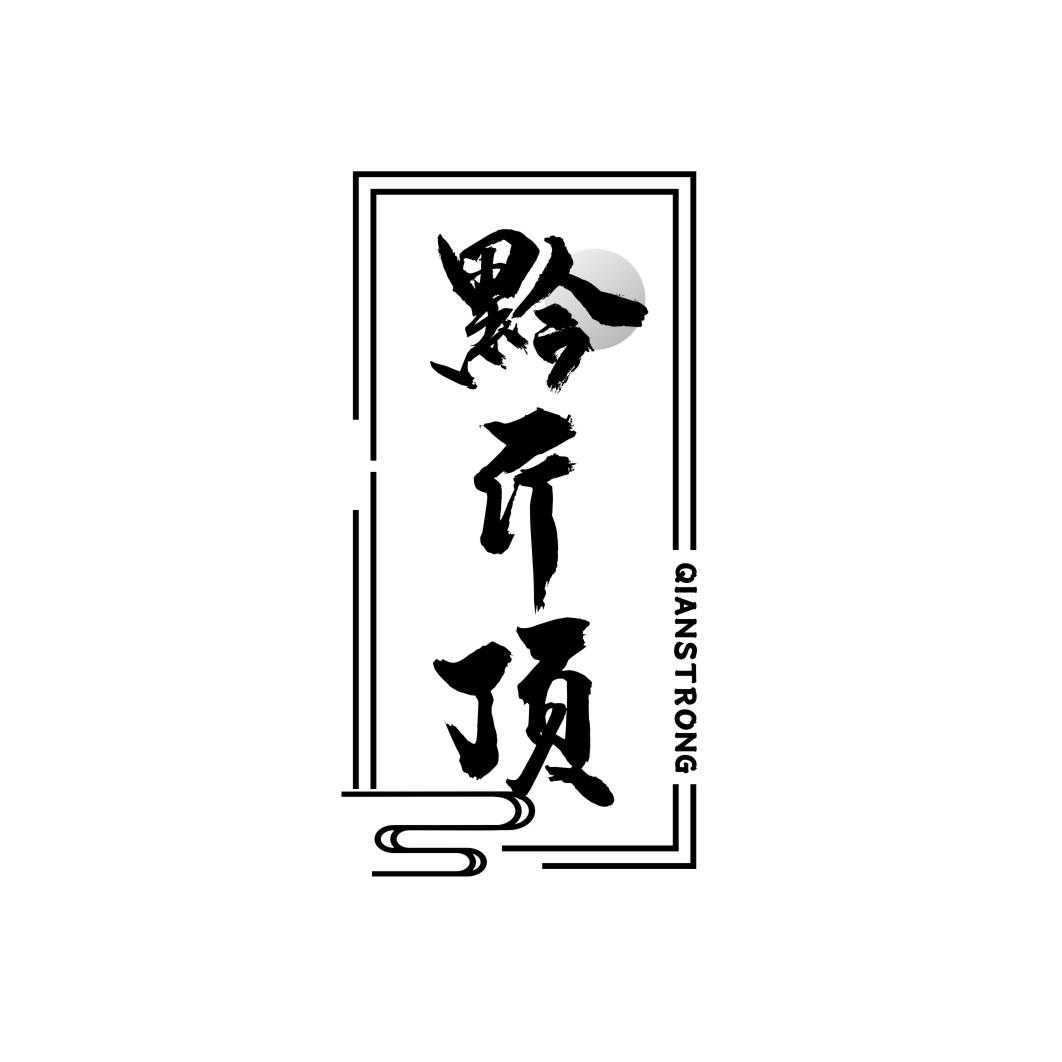 黔斤顶qianstrong
