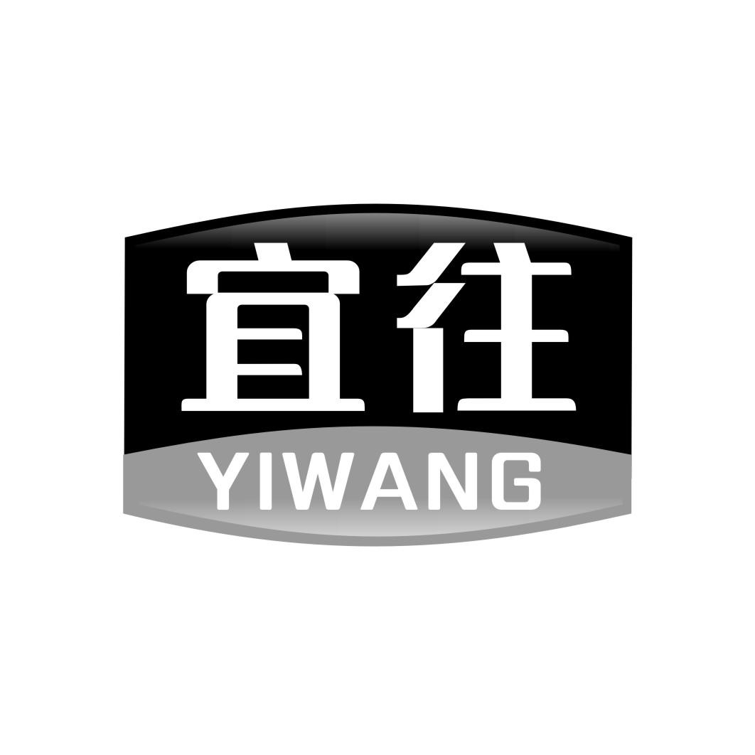 宜往yiwang