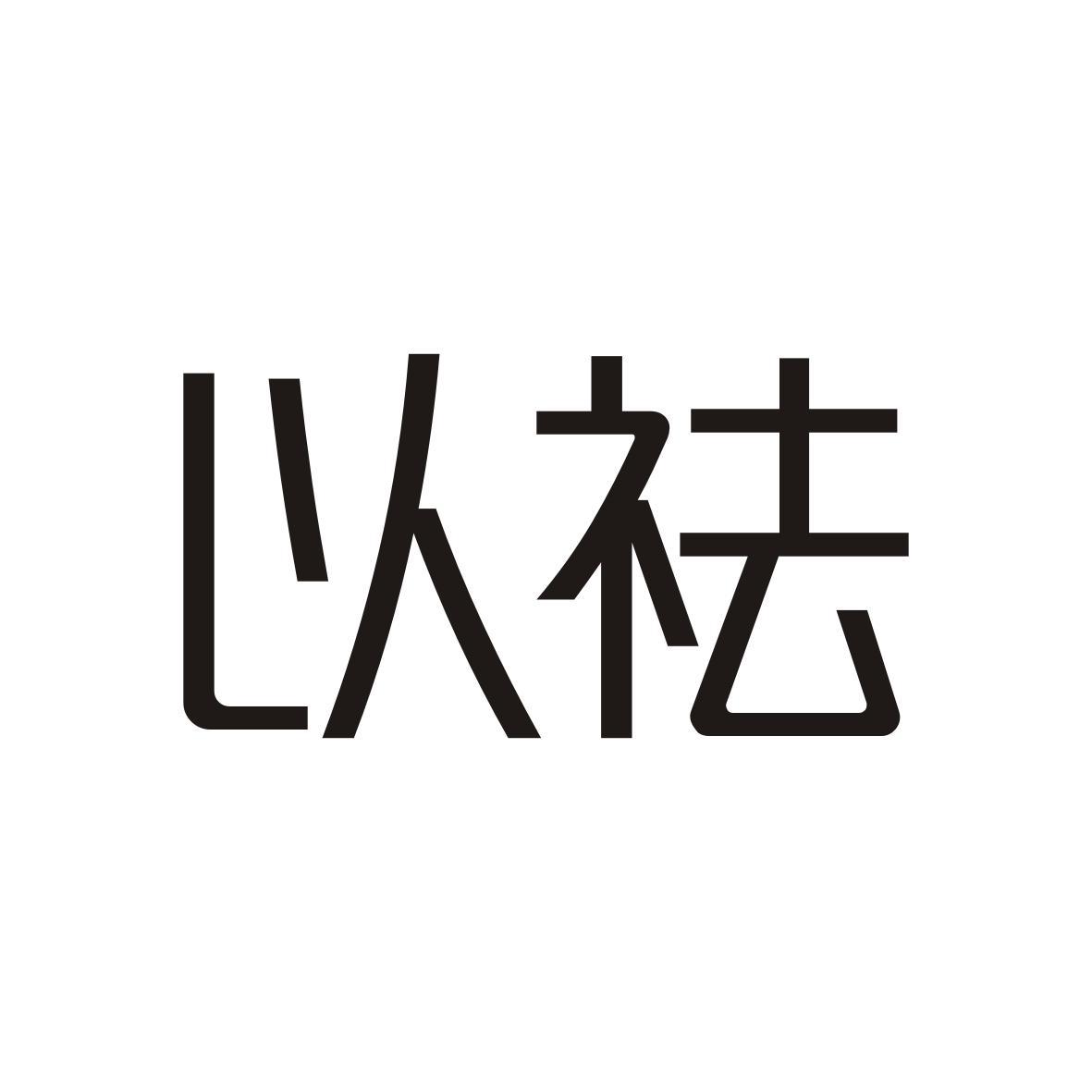 以祛