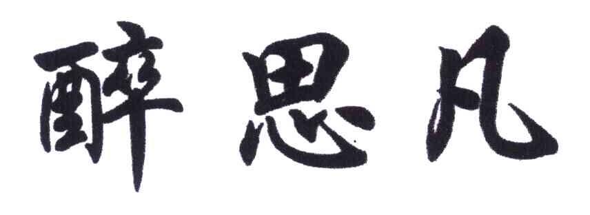 醉思凡