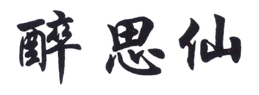 醉思仙