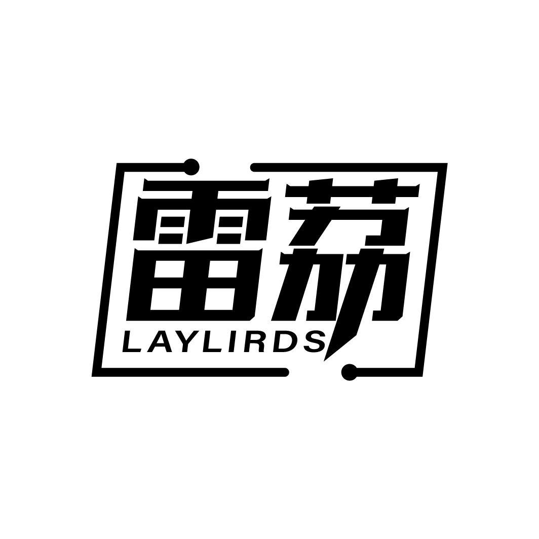 雷荔
LAYLIRDS