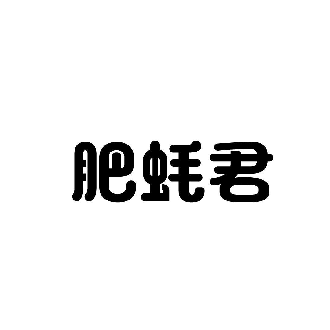 肥蚝君