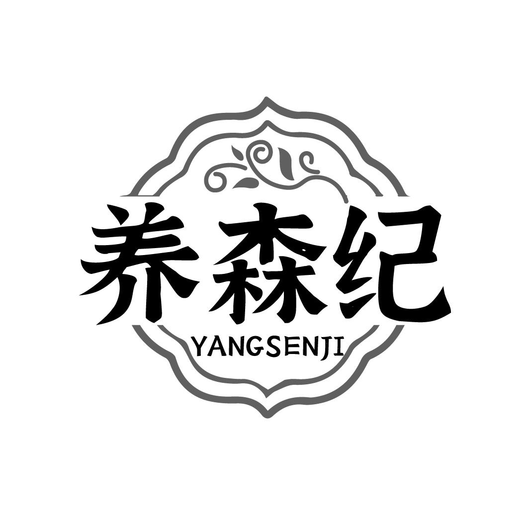 养森纪YANGSENJI 