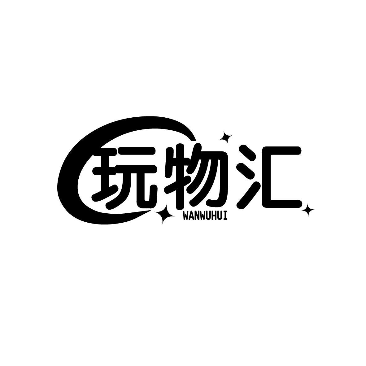 玩物汇