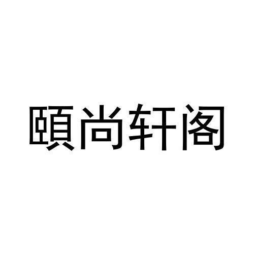 頤尚轩阁