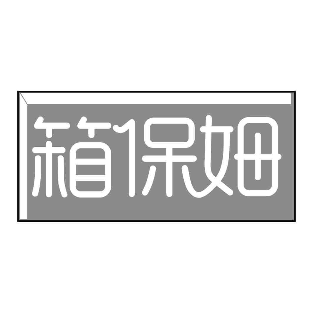 箱保姆