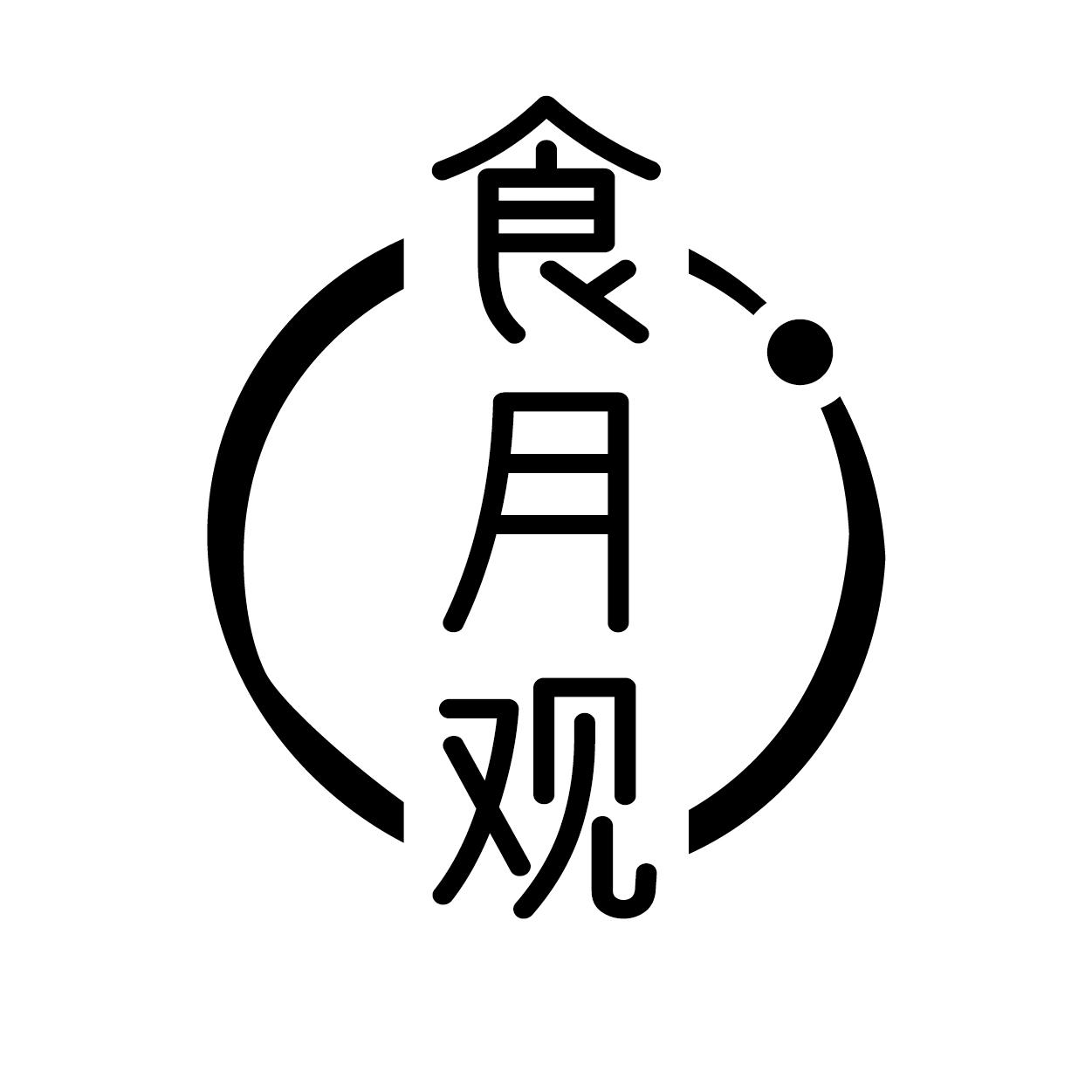 食月观