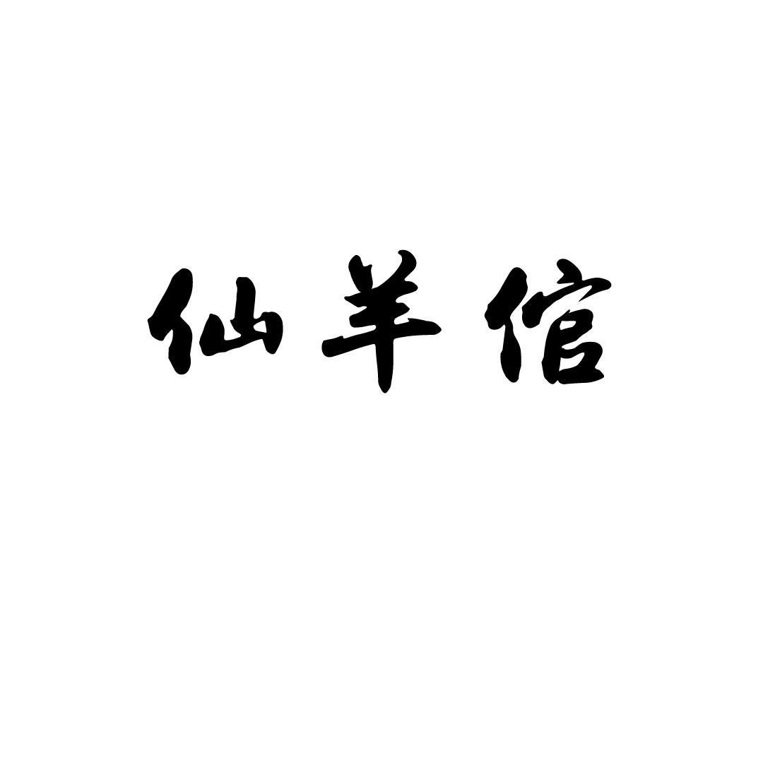 仙羊倌