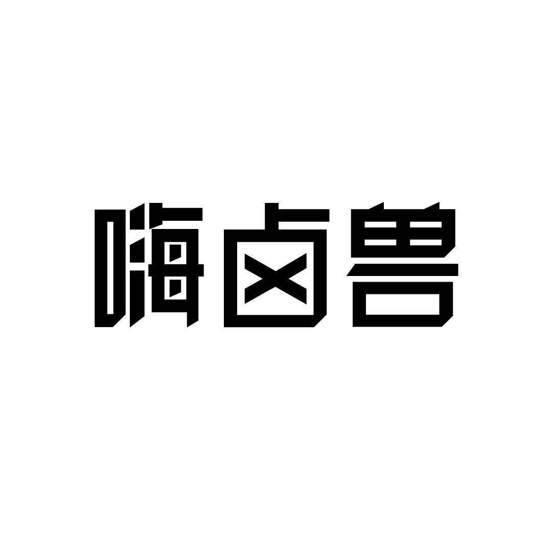 嗨卤兽